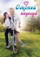 Озорной поцелуй (2015)/Playful Kiss