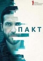 Пакт/Pakt 2 сезон