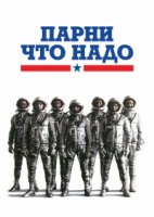 Парни что надо/The Right Stuff