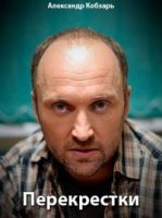 Перекрестки (2017)/Перекрестки 1 сезон
