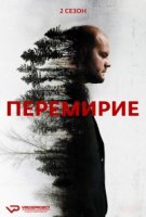 Перемирие/La treve 2 сезон