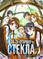 По ту сторону стекла/Glasslip