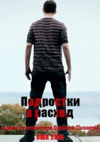 Подростки в расход/Disposable Teens 1 сезон