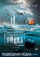 Подводная лодка (1985)/Das Boot