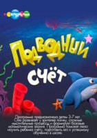 Подводный счет