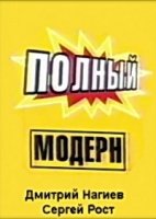 Полный модерн!