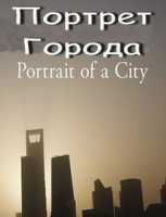Портрет города/Portrait of a City