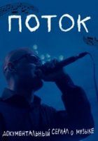 Поток (2020)