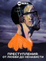 Преступления: от любви до ненависти/Love and Hate Crime 2 сезон