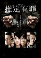 Презумпция вины/Presumption of Guilt