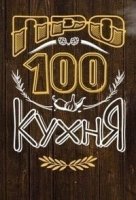 ПроСТО кухня 8 сезон