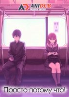 Просто потому что!/Just Because! 1 сезон
