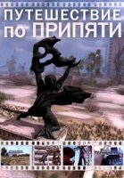 Путешествие по Припяти