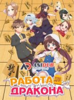 Работа для Дракона/Ryuuou no Oshigoto!
