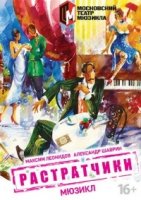 Растратчики