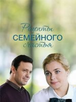 Рецепты семейного счастья