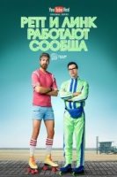 Ретт и Линк работают сообща/Rhett and Links Buddy System 2 сезон