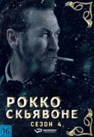 Рокко Скьявоне/Rocco Schiavone 4 сезон