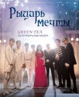 Рыцарь Мечты/Dream Knight