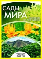 Сады мира/Gardens of the world