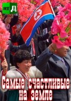 Самые счастливые на земле