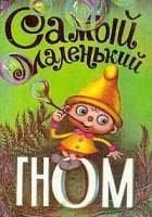 Самый маленький гном
