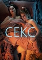 Секс/SEX