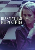 Шахматная королева