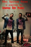 Шоу Братьев Раска/RackaRacka 1 сезон