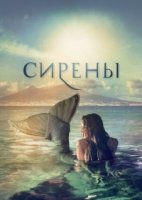 Сирены (2017)/Sirene