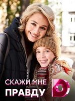 Скажи мне правду