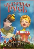 Сказочная Русь 8 сезон