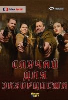 Случай для экзорциста/Prípad pro exorcistu