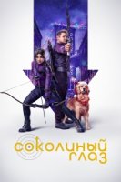Соколиный Глаз/Hawkeye