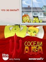 Соседи из Ада/Neighbors from Hell