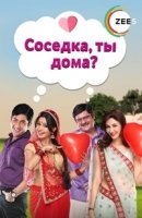 Соседка, ты дома?/Bhabiji Ghar Par Hai
