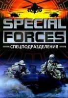 Спецподразделения/Special Forces 2 сезон