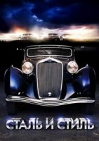 Сталь и стиль/Style in Steel