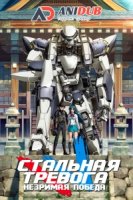 Стальная тревога/Full Metal Panic! 4 сезон