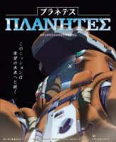 Странники/Planetes