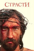 Страсти (2008)/The Passion