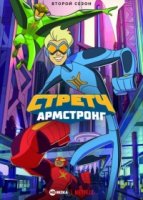 Стретч Армстронг/Stretch Armstrong & the Flex Fighters 2 сезон