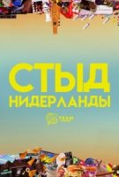 Стыд (Нидерланды)/Skam NL 2 сезон