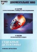 Судебные детективы/Judicial detectives