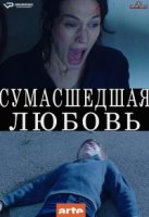 Сумасшедшая любовь/Amour Fou