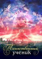 Таинственный ученик/Nazo no Tenkousei