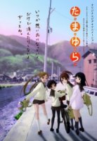 Тамаюра/Tamayura: Hitotose