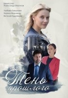 Тень прошлого/Тінь минулого