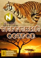 Тигриный остров/Tiger Island