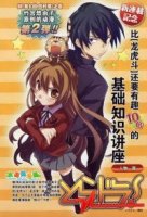 Торадора/Toradora